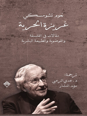 cover image of غريزة الحرية، مقالات في الفلسفة والفوضوية والطبيعة البشرية